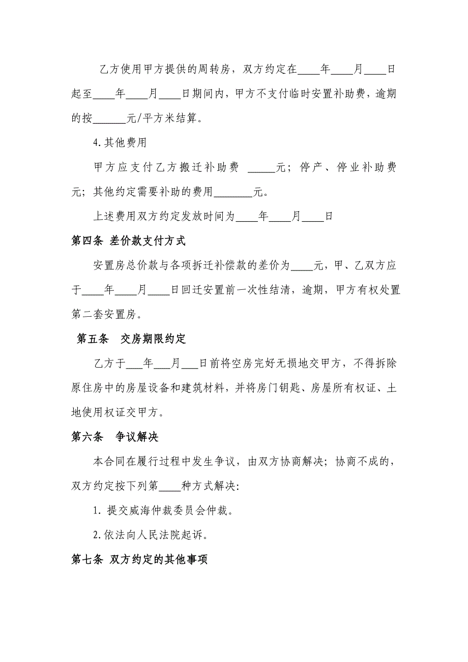 威海市房屋拆迁产权调换补偿安置协议书_第3页