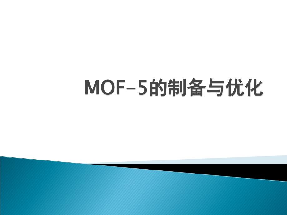MOF-5的制备与优化 - 材料合成化学专题讲座课件PPT_第1页