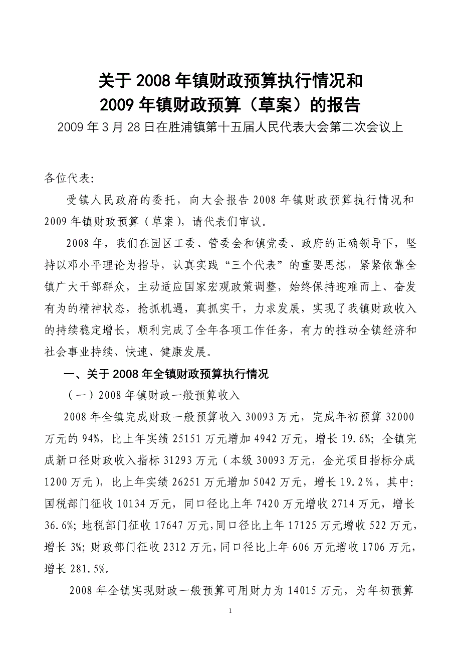 关于镇财政预算执行情况和_第1页