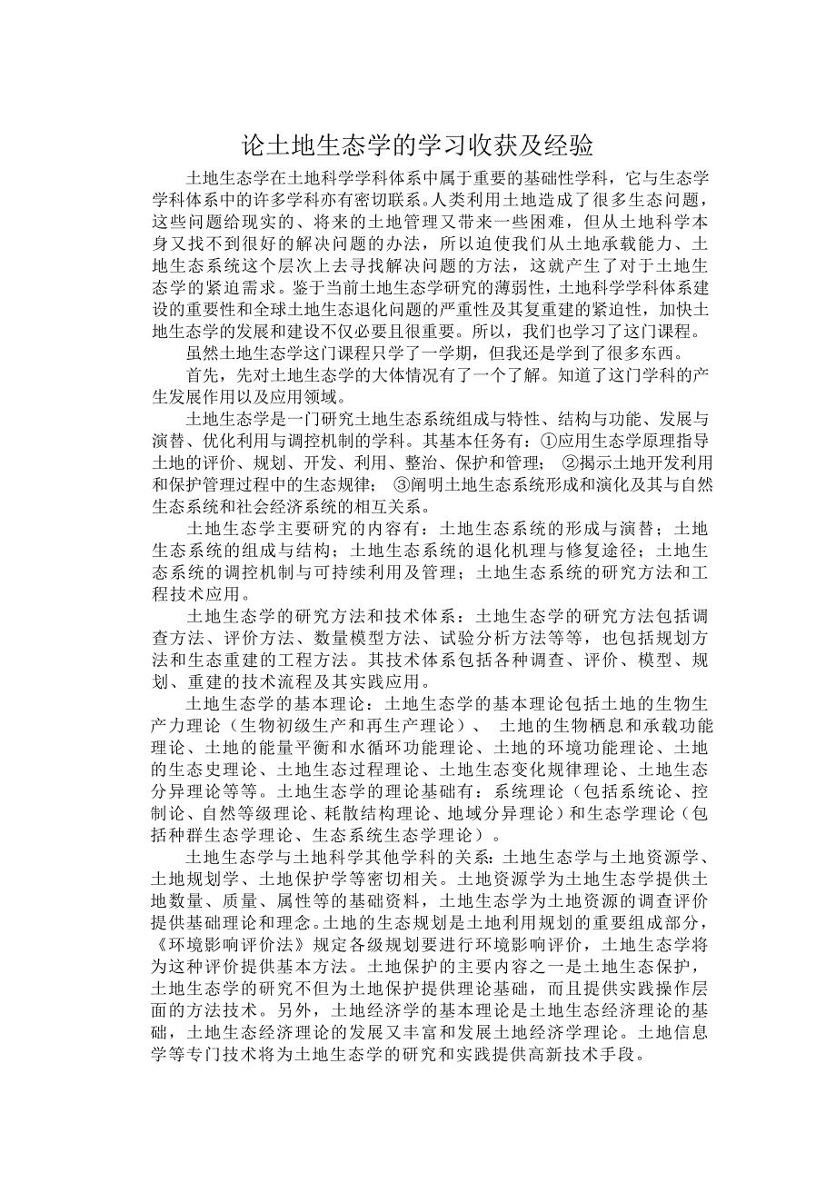 土地生态学学习经验及收获_第1页