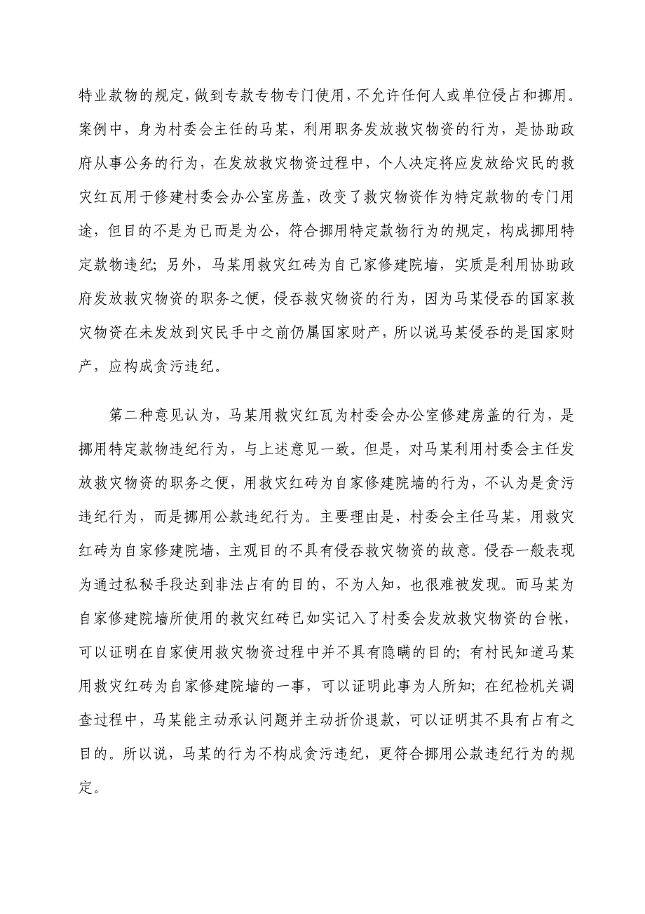 村委会组成人员利用职务之便挪用国家救灾物资行为的定性处理_第2页