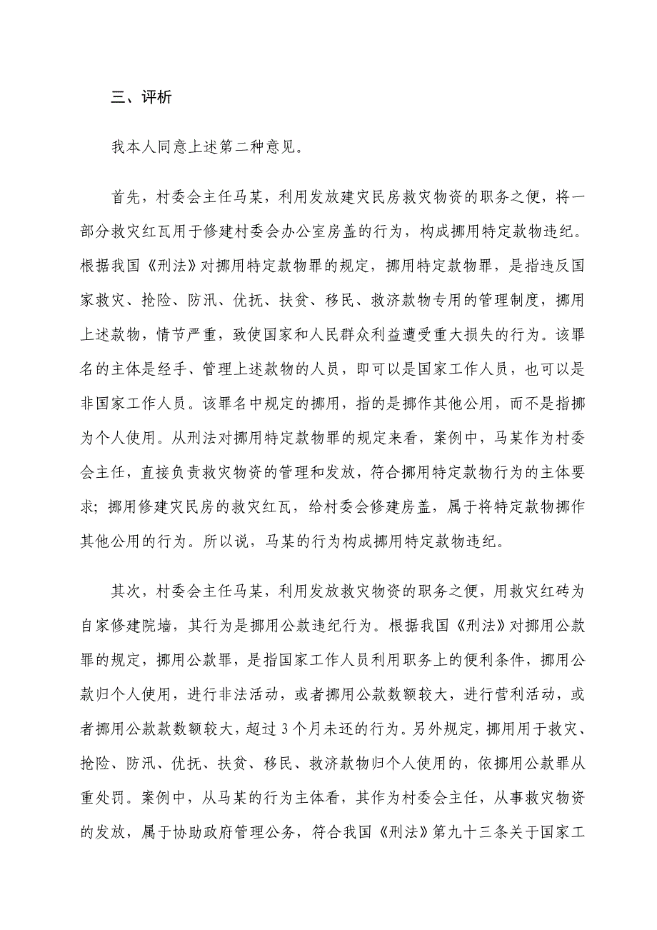 村委会组成人员利用职务之便挪用国家救灾物资行为的定性处理_第3页