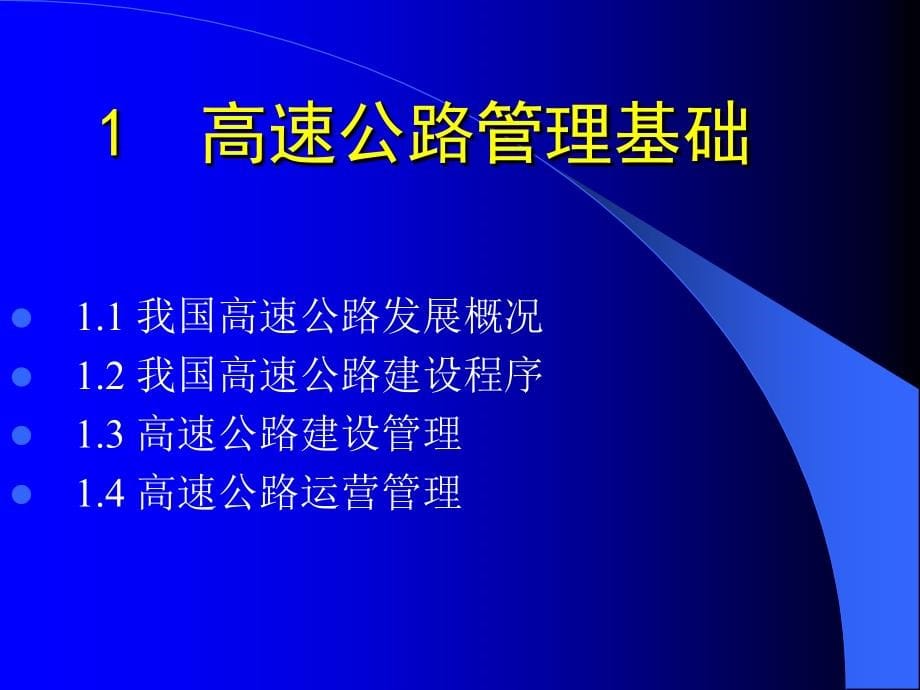 高速公路管理-学习资料-上_第5页