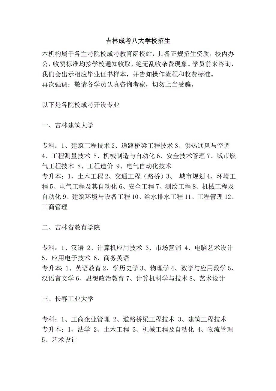吉林成考八大学校招生_第1页