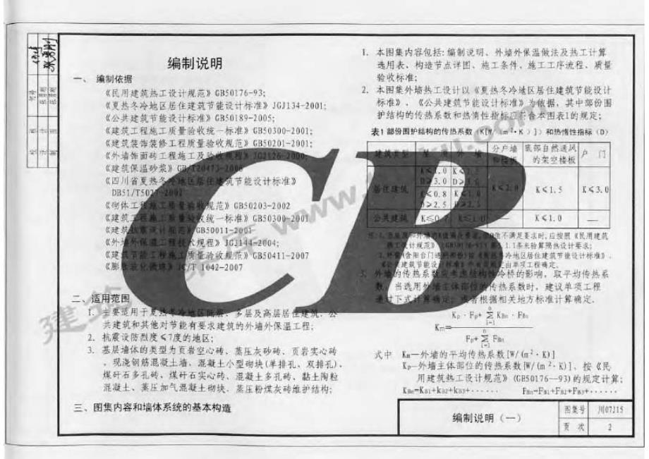 川07J15 膨胀玻化微珠保温干混砂浆构造1_第1页