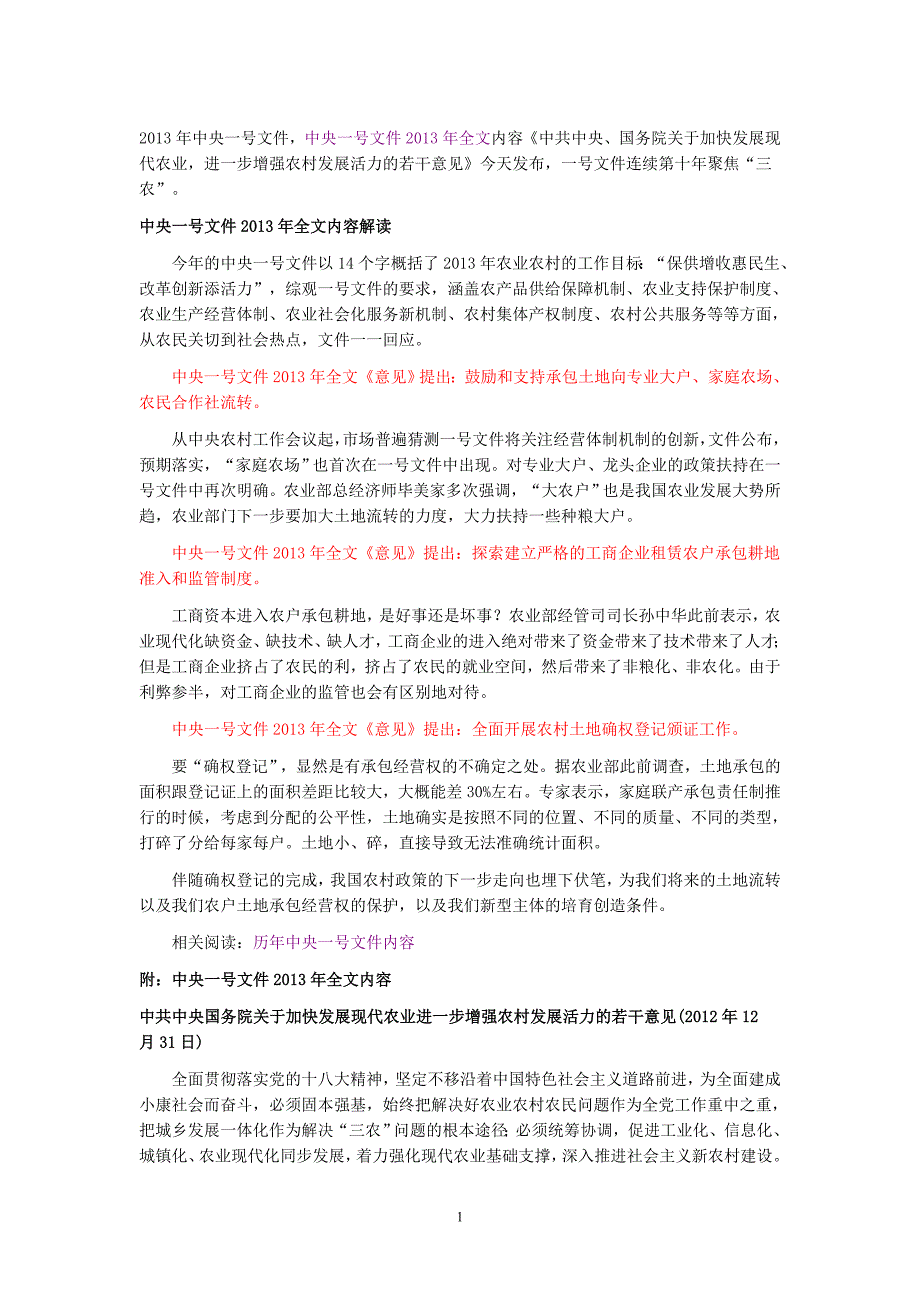 中央一号文件2013年全文内容解读_第1页