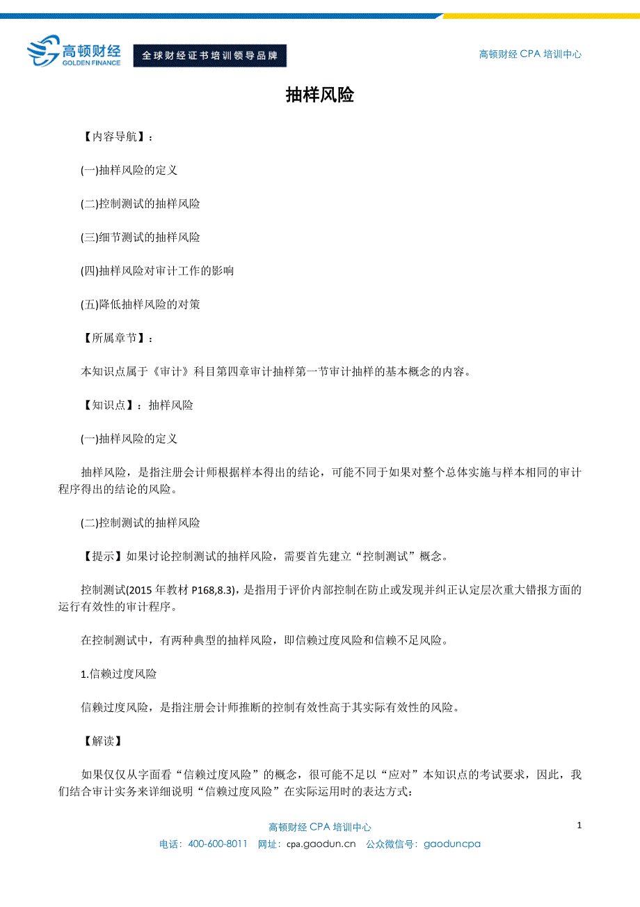 注册会计师教材抽样风险_第1页