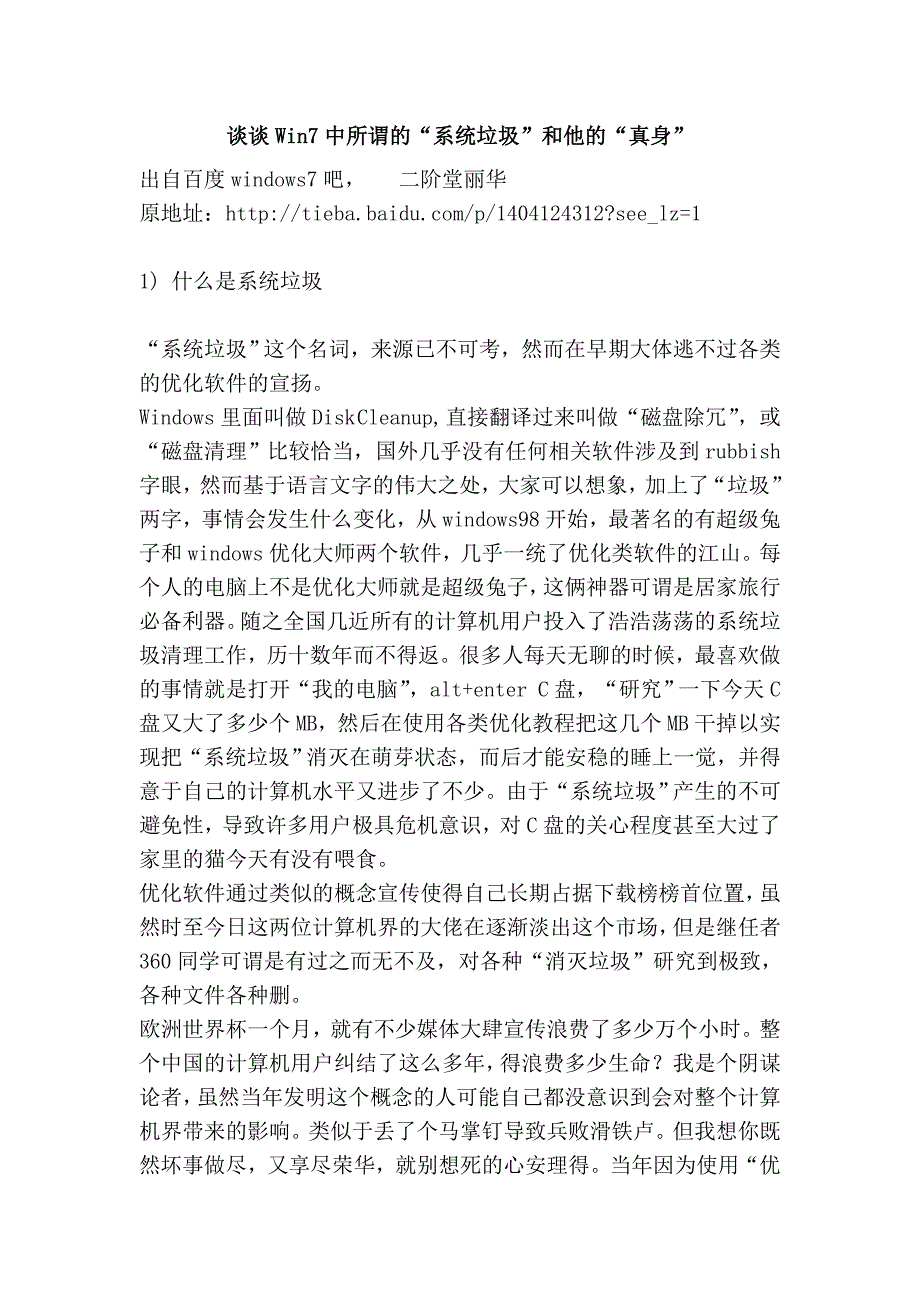 谈谈win7中所谓的“系统垃圾”和他的“真身”_第1页