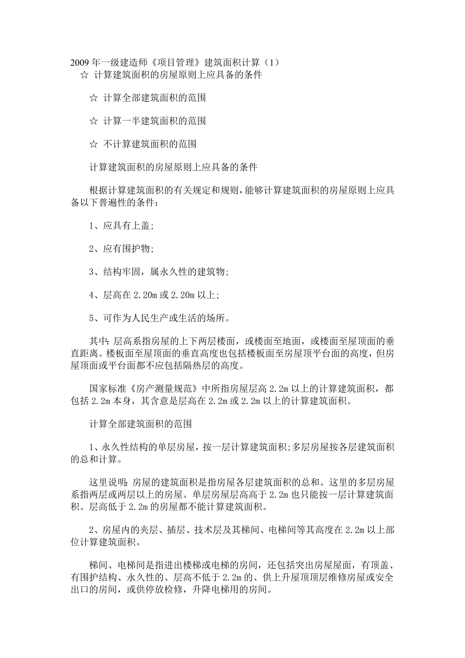 2009年一级建造师建筑面积方法_第1页