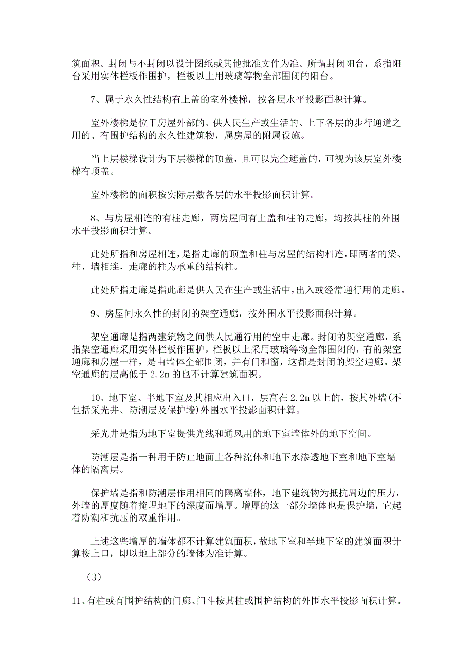 2009年一级建造师建筑面积方法_第4页