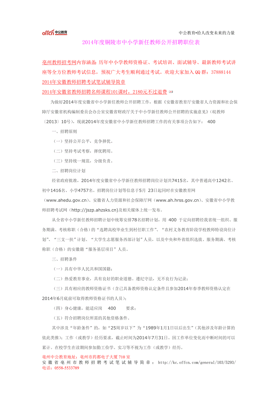 2014年度铜陵市中小学新任教师公开招聘职位表_第1页