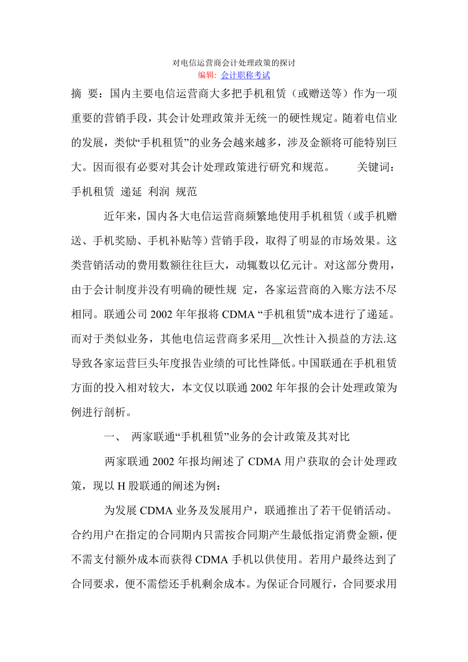 对电信运营商会计处理政策的探讨_第1页