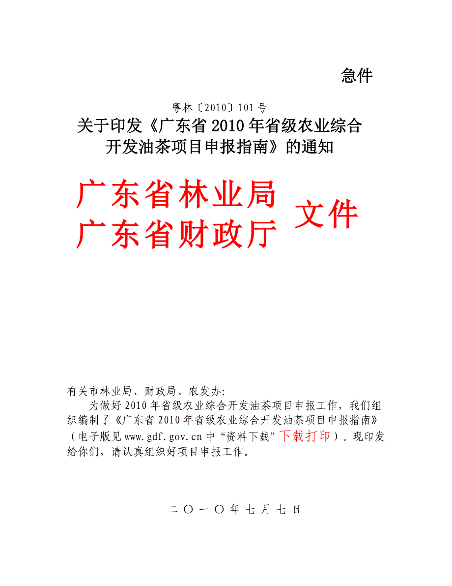 广东省林业局油茶申报指南_第1页