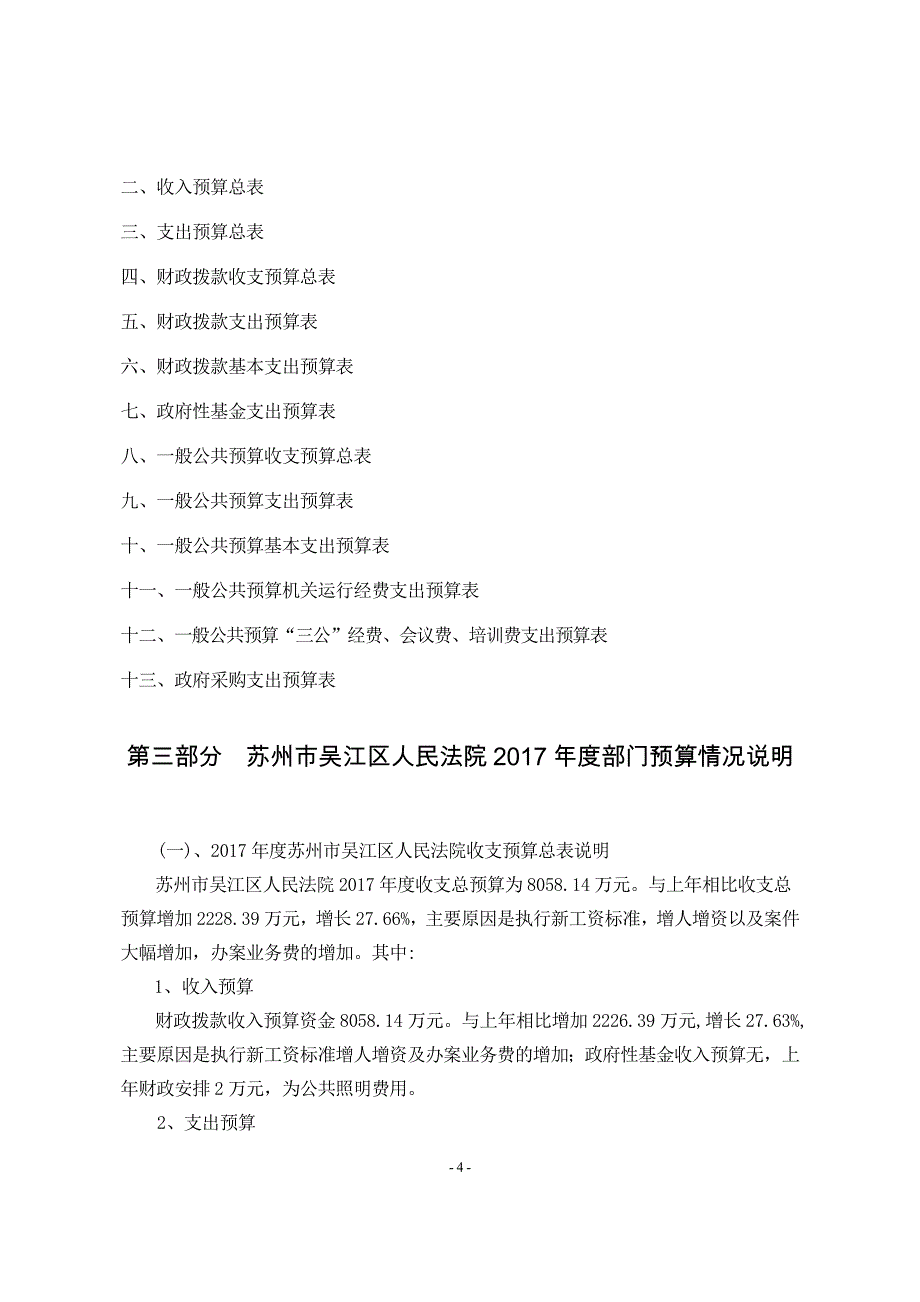 苏州市吴江区人民法院2017年部门预算收支情况说明_第4页