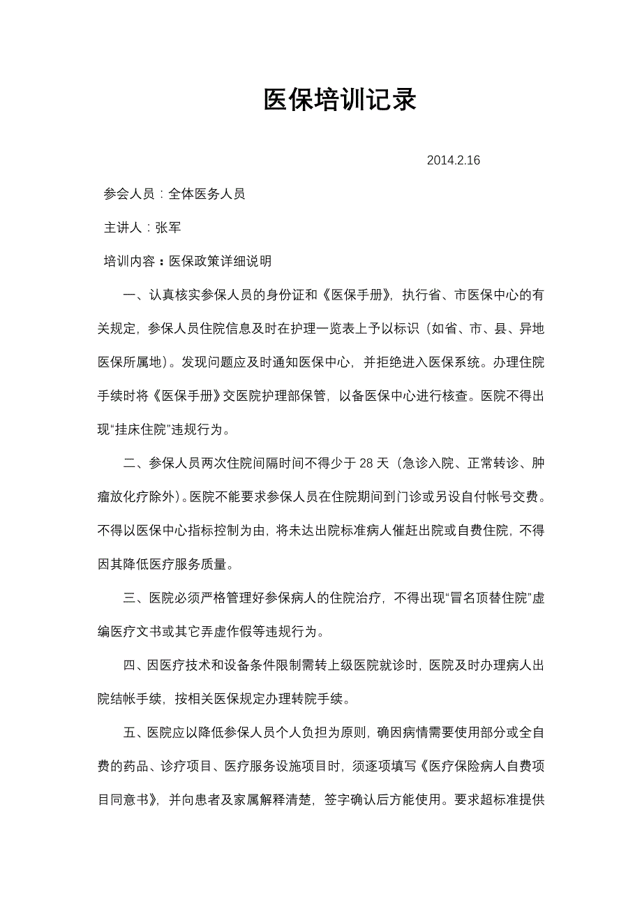 医保培训记录2月_第1页