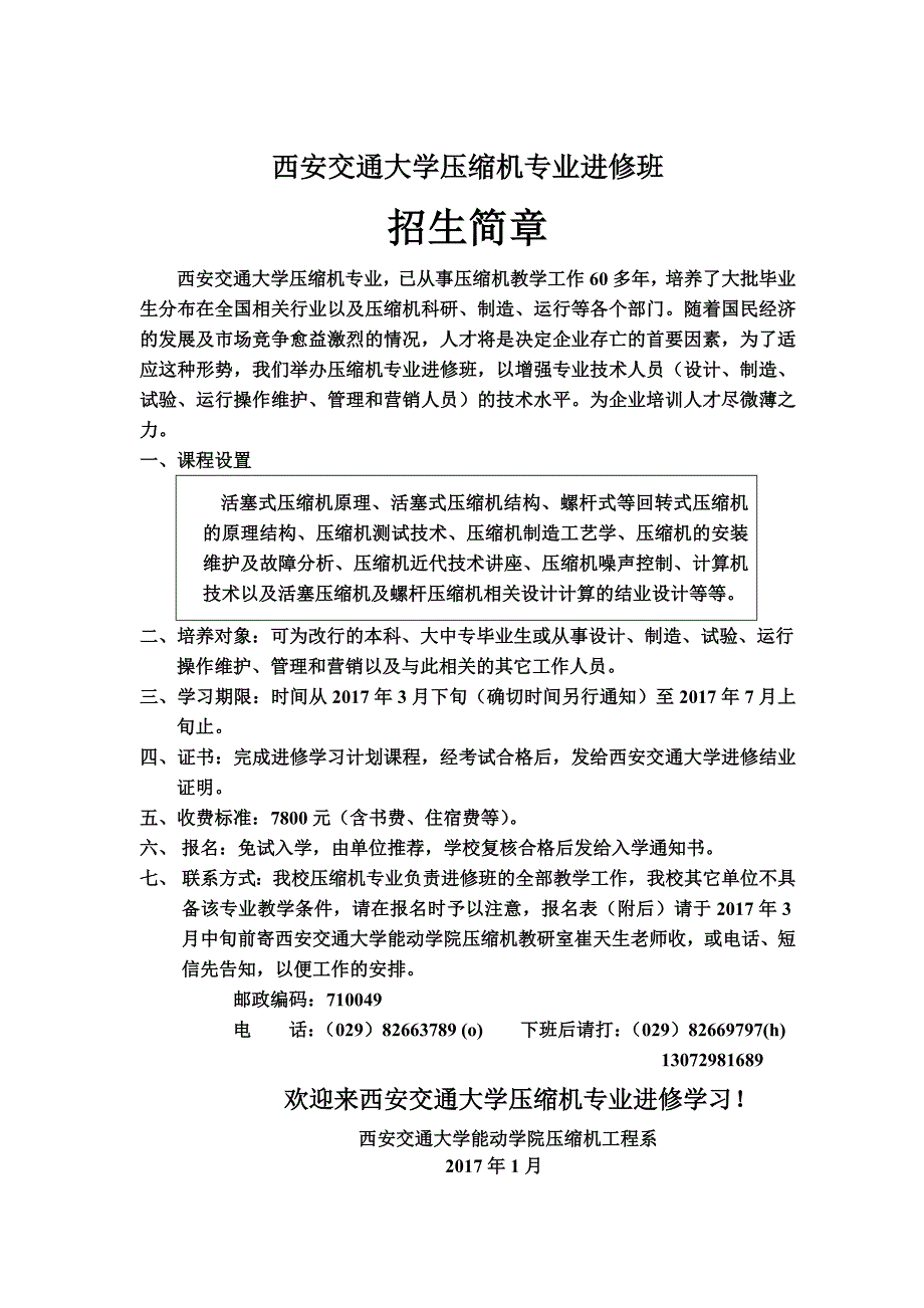 西安交通大学压缩机专业进修班_第1页