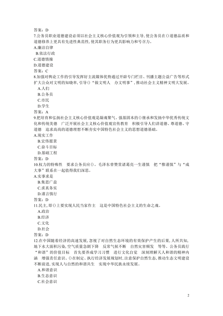 培育践行社会主义核心价值观—144条单项选择题(含正确_第2页