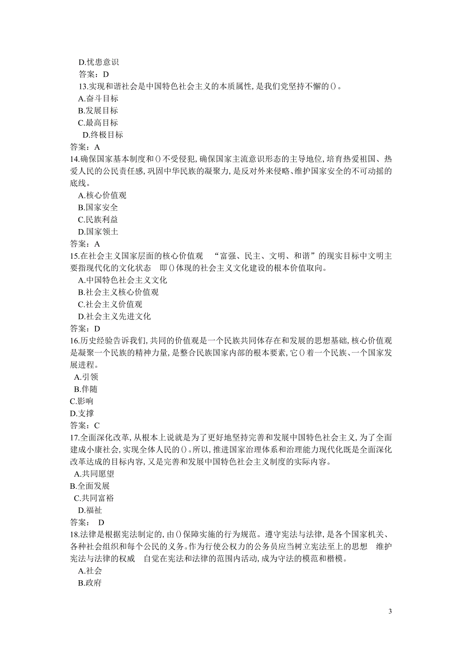 培育践行社会主义核心价值观—144条单项选择题(含正确_第3页