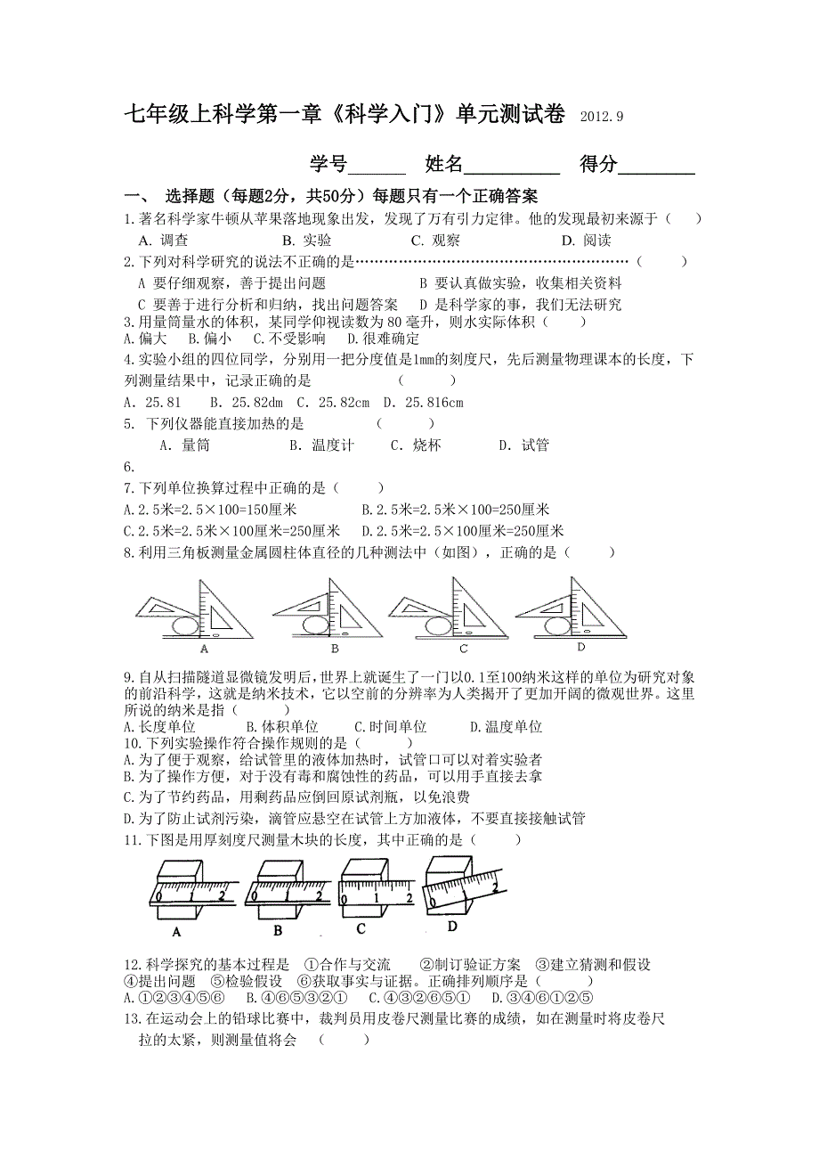 七年级上科学第一章测试卷_第1页