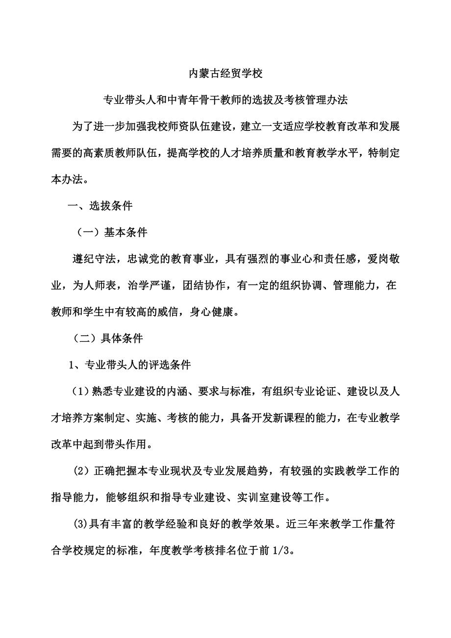 内蒙古经贸学校专业带头人和骨干教师选拔办法完成_第1页