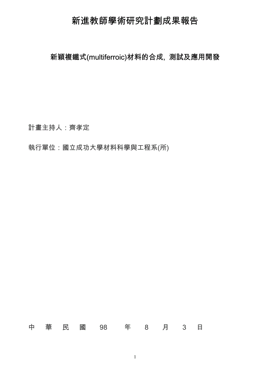 新進教師學術研究計劃成果報告_第1页