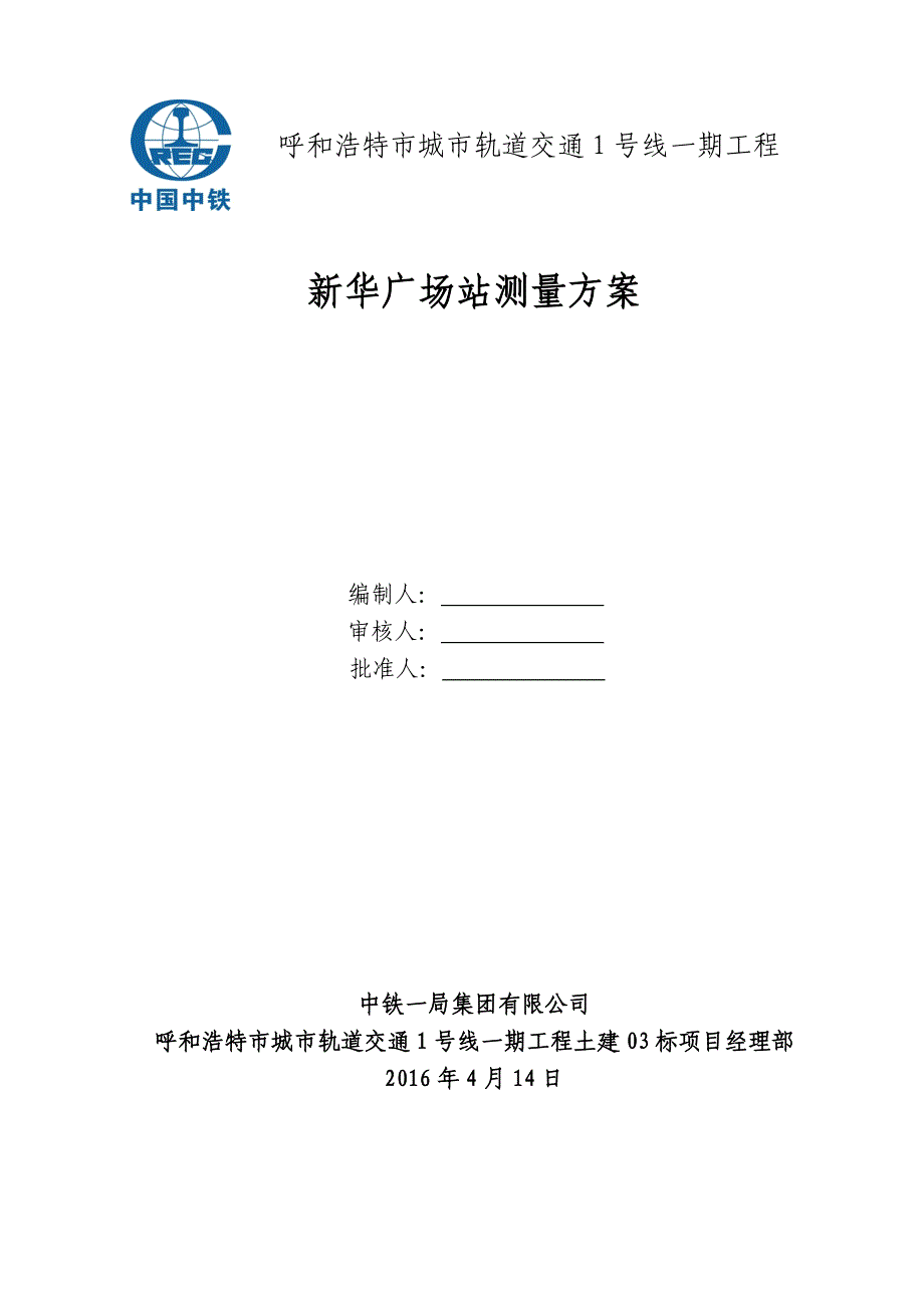 呼和浩特市城市轨道交通1号线一期工程123上报_第1页