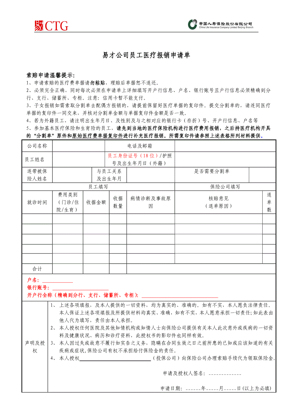 易才公司员工医疗报销申请单_第1页