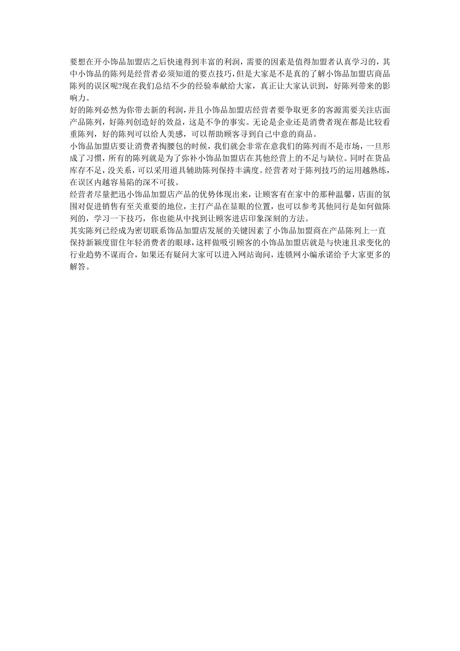 小饰品加盟商要了解一些陈列误区_第1页