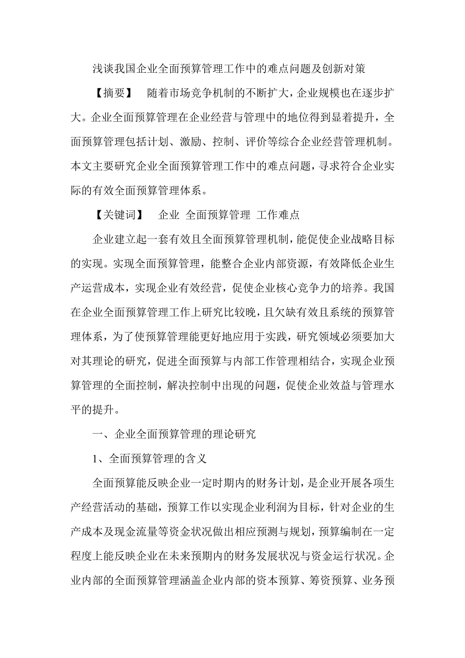 浅谈我国企业全面预算管理工作中的难点问题及创新对策_第1页