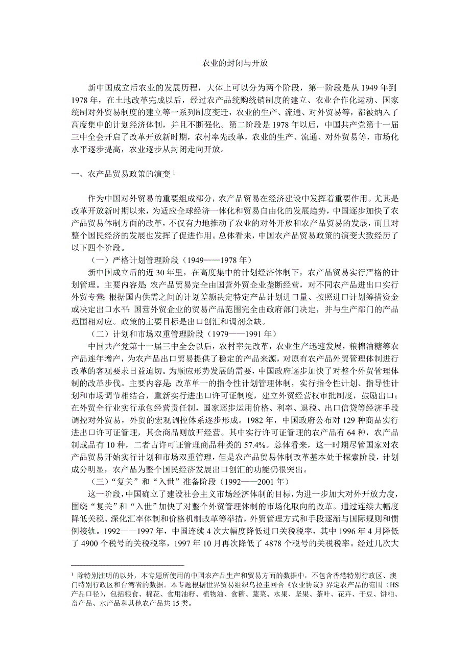 农业的封闭与开放_第1页