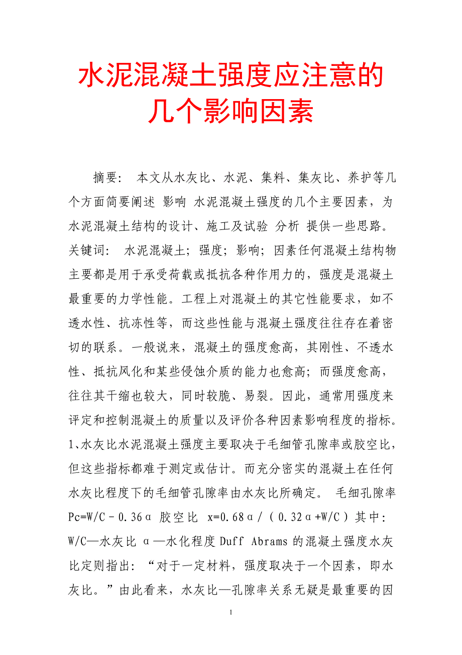 水泥混凝土强度应注意的几个影响因素_第1页