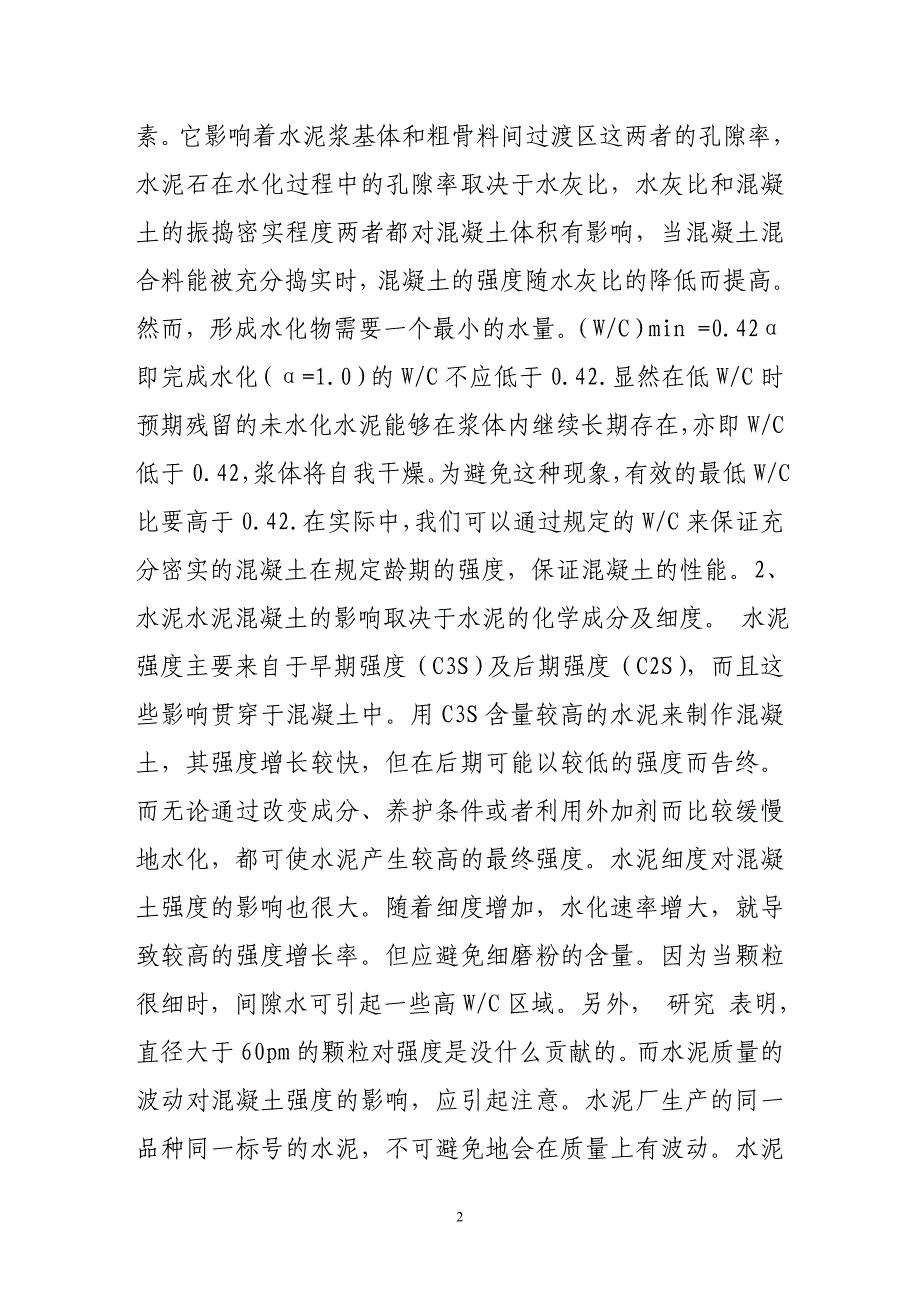 水泥混凝土强度应注意的几个影响因素_第2页