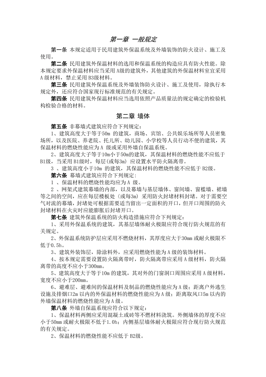 民用建筑外保温系统及外墙装饰防火规定_第1页