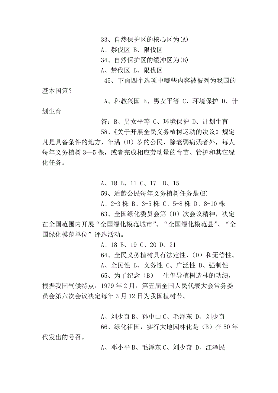 林业系统林业基础知识复习题_第2页