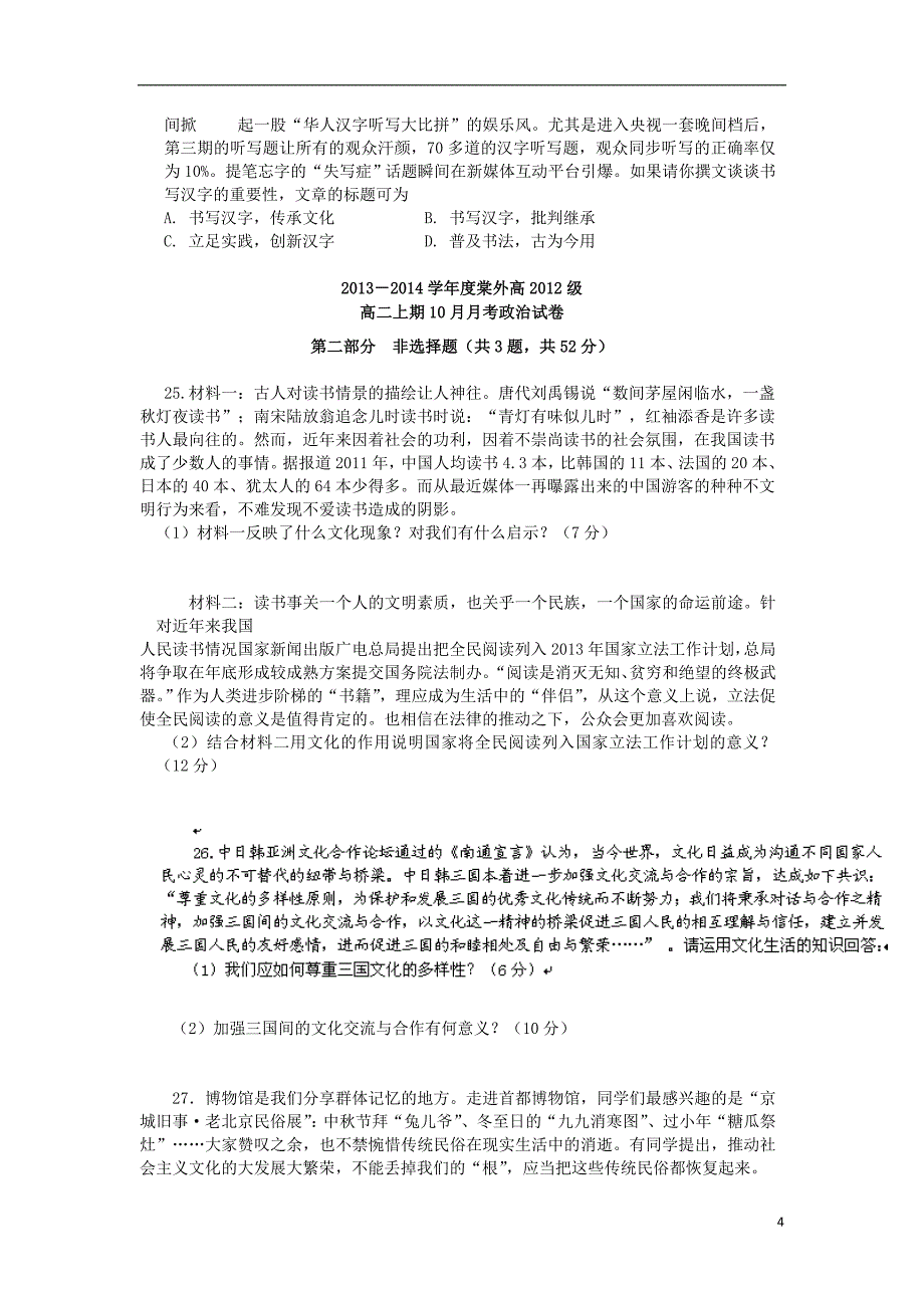 四川省双流市棠中外语学校2013-2014学年高二政治10月月考试题_第4页