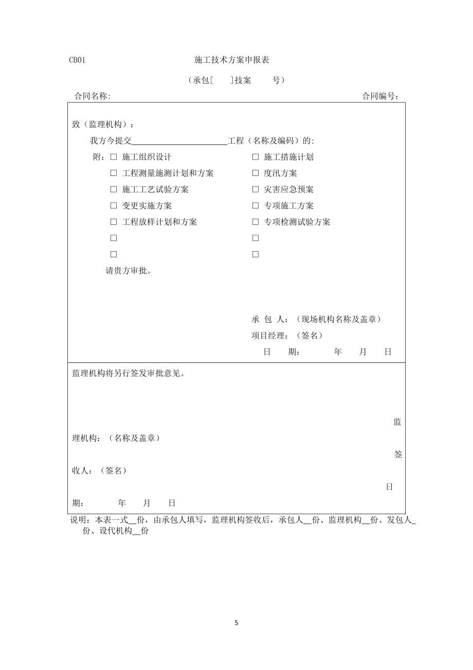 水利工程施工和监理规范SL288-2014全套表格_第5页