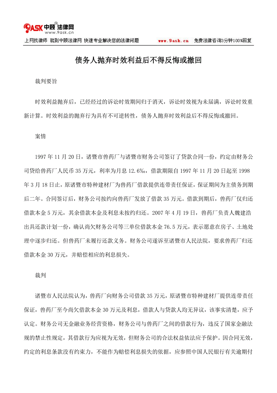 债务人抛弃时效利益后不得反悔或撤回_第1页