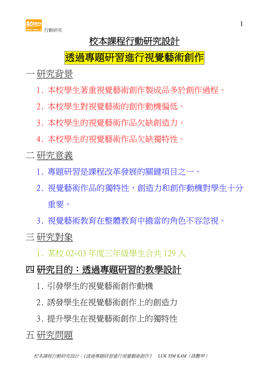 校本课程行动研究设计_第1页