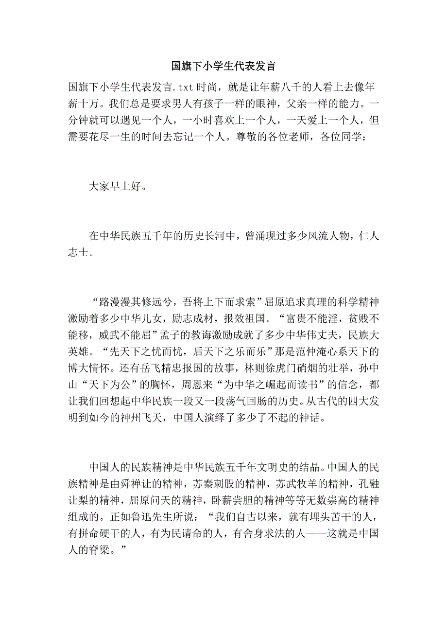 国旗下小学生代表发言_第1页