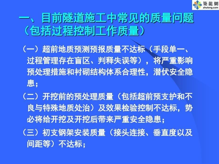 隧道工程质量控制要点_第5页