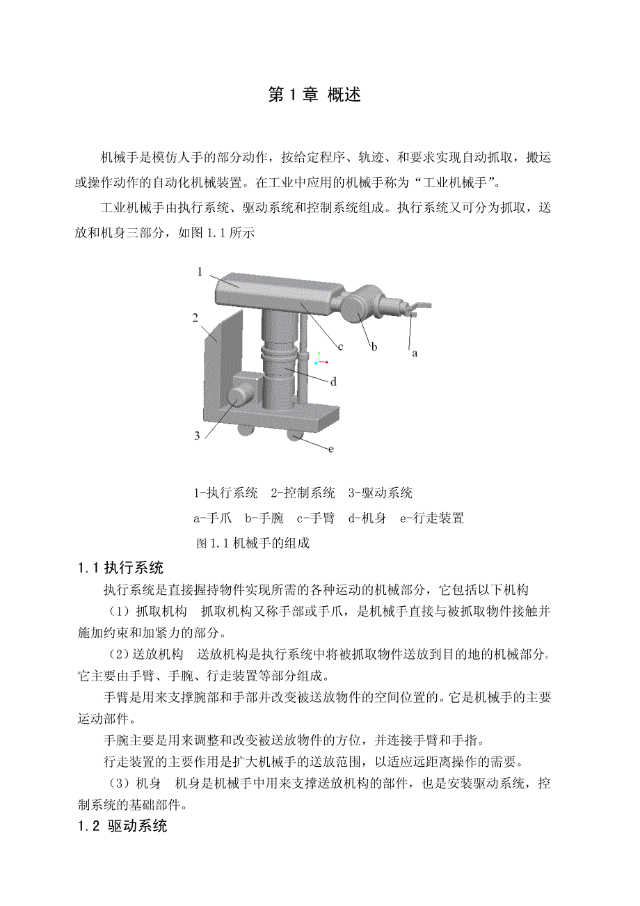 〔大学论文〕R175型柴油机机体加工自动线上用多功能液压机械手设计（含word文档）_第1页