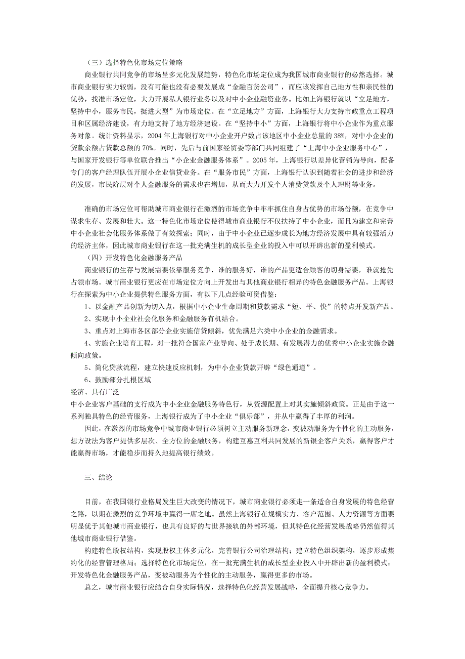 我国城市商业银行特色化经营的路径选择_第3页