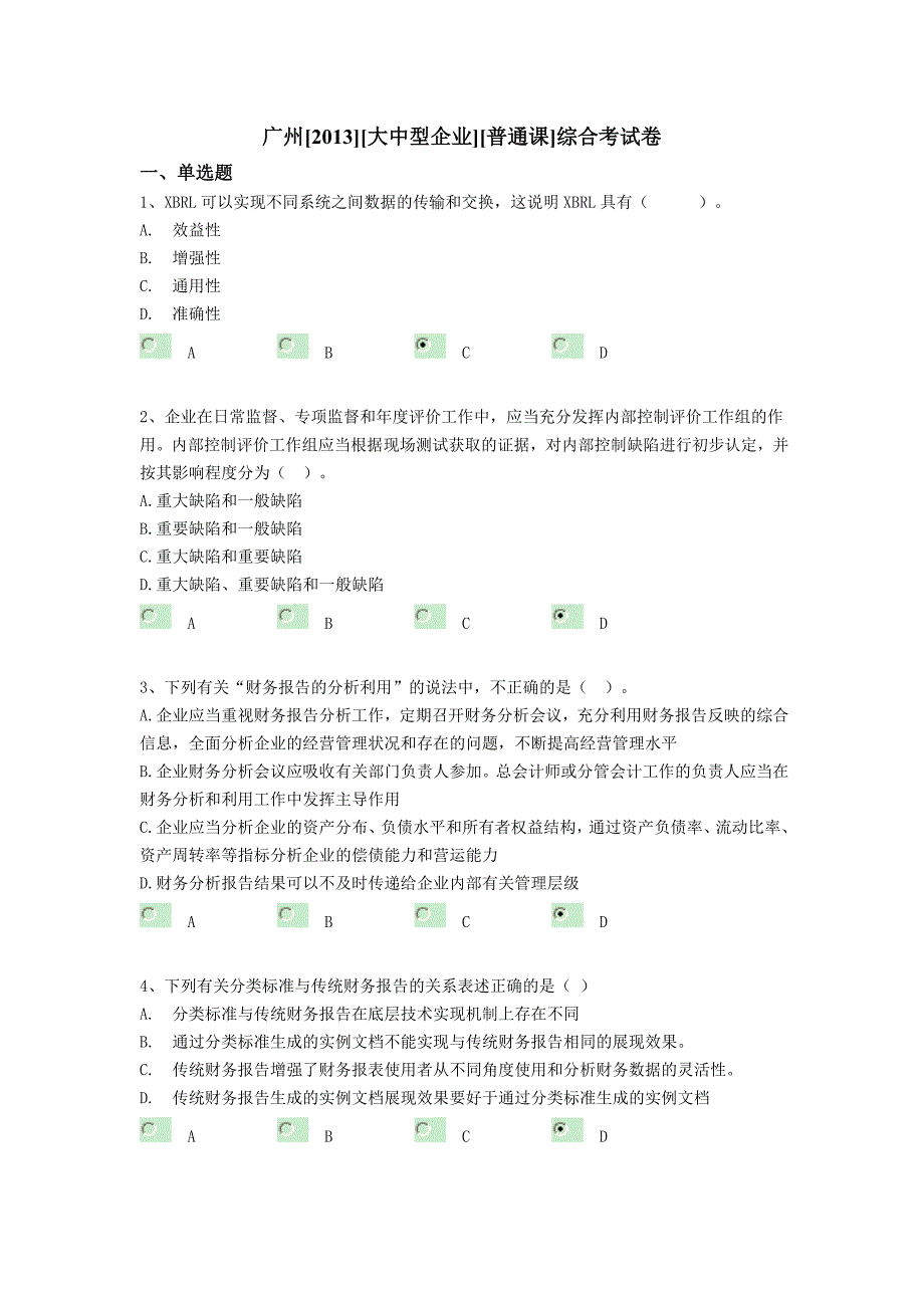 广州[2013][大中型企业][普通课]综合考试卷_第1页