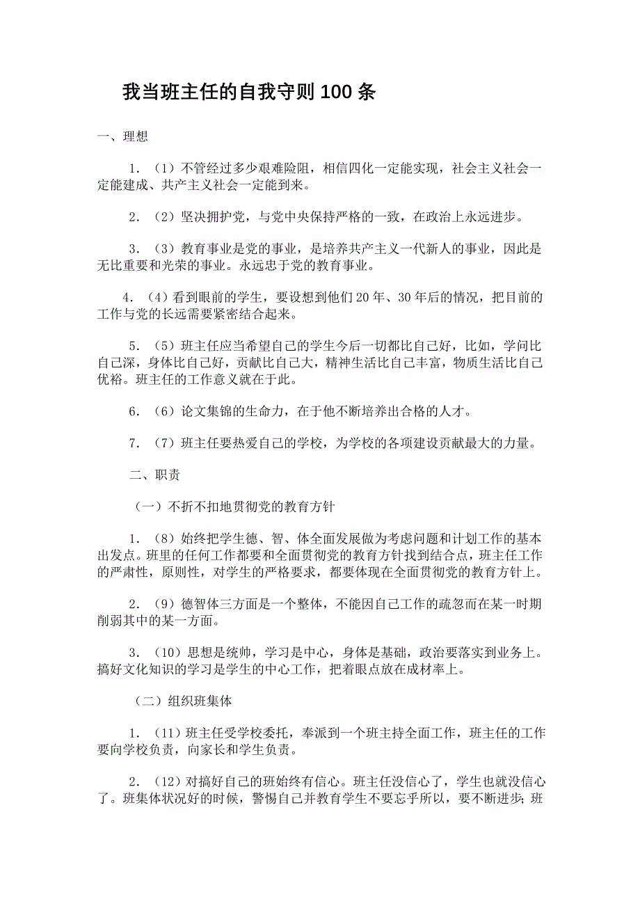 我当班主任的自我守则100条_第1页