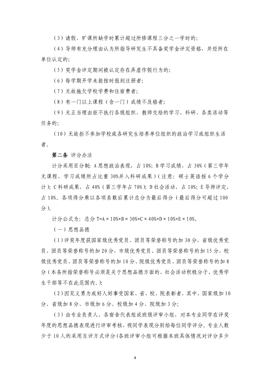 西北大学生命科学学院研究生奖学金评定办法_第4页