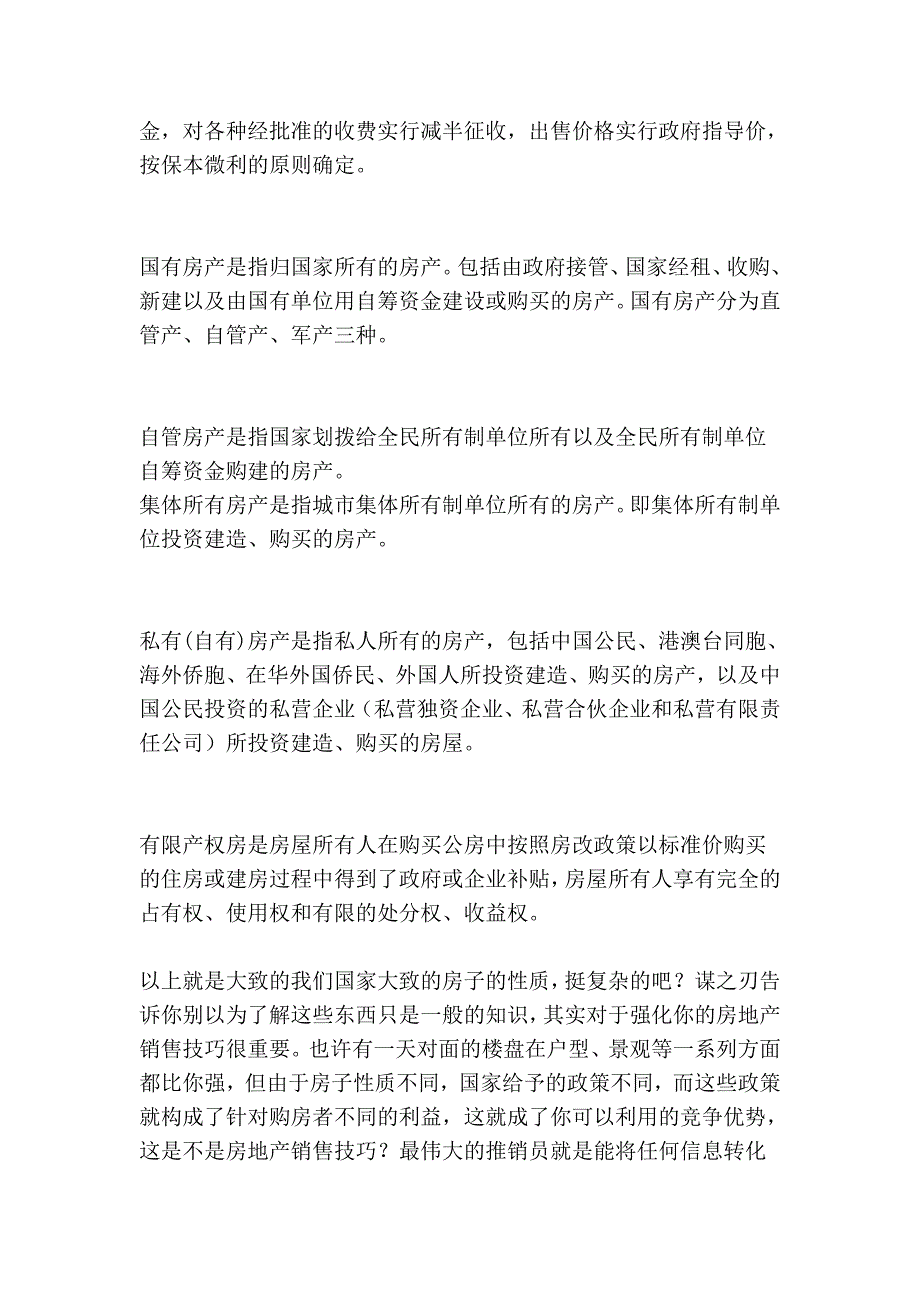 弄清房屋性质也是房地产销售技巧_第3页