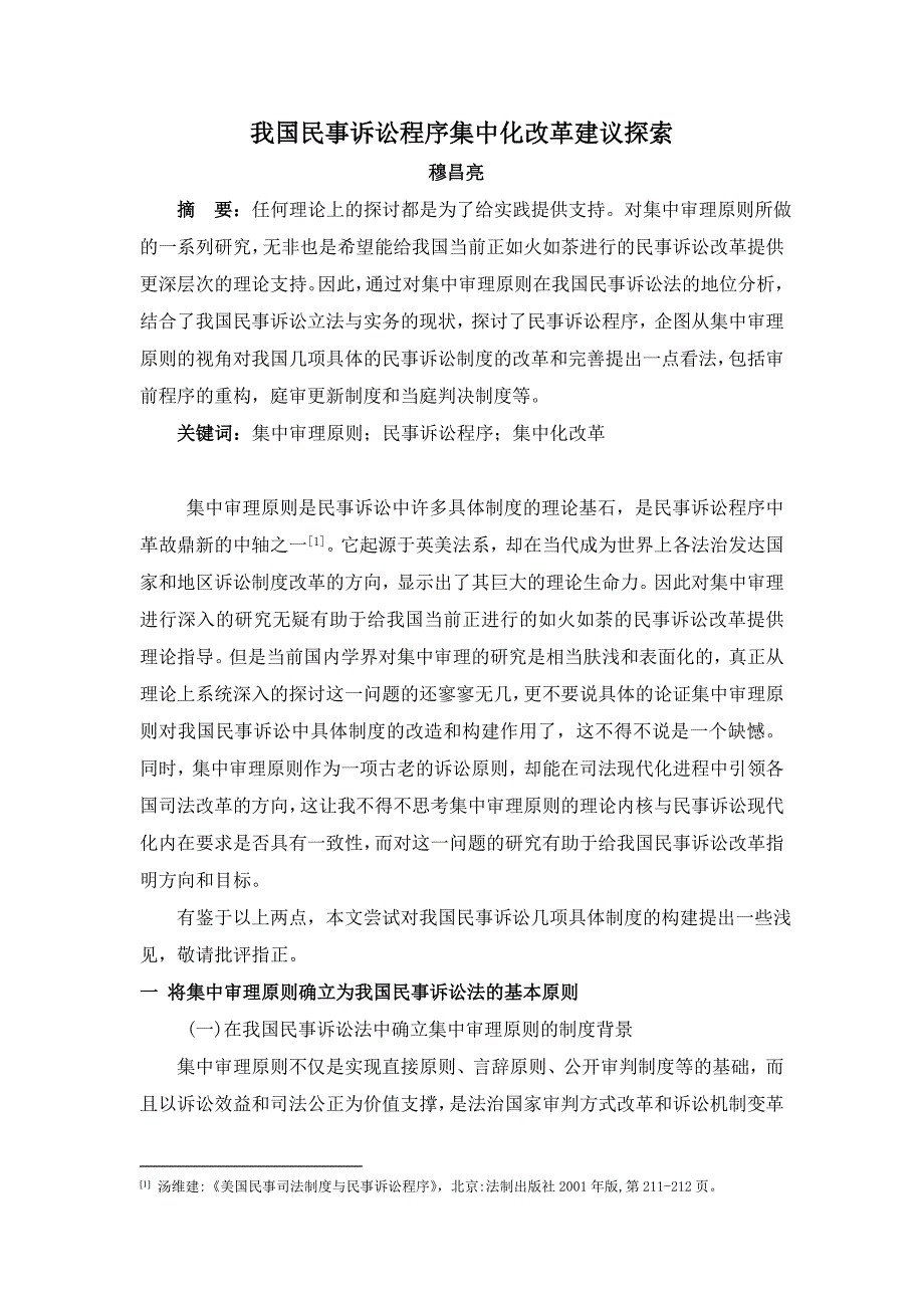 我国民事诉讼程序集中化改革建议探索_第1页