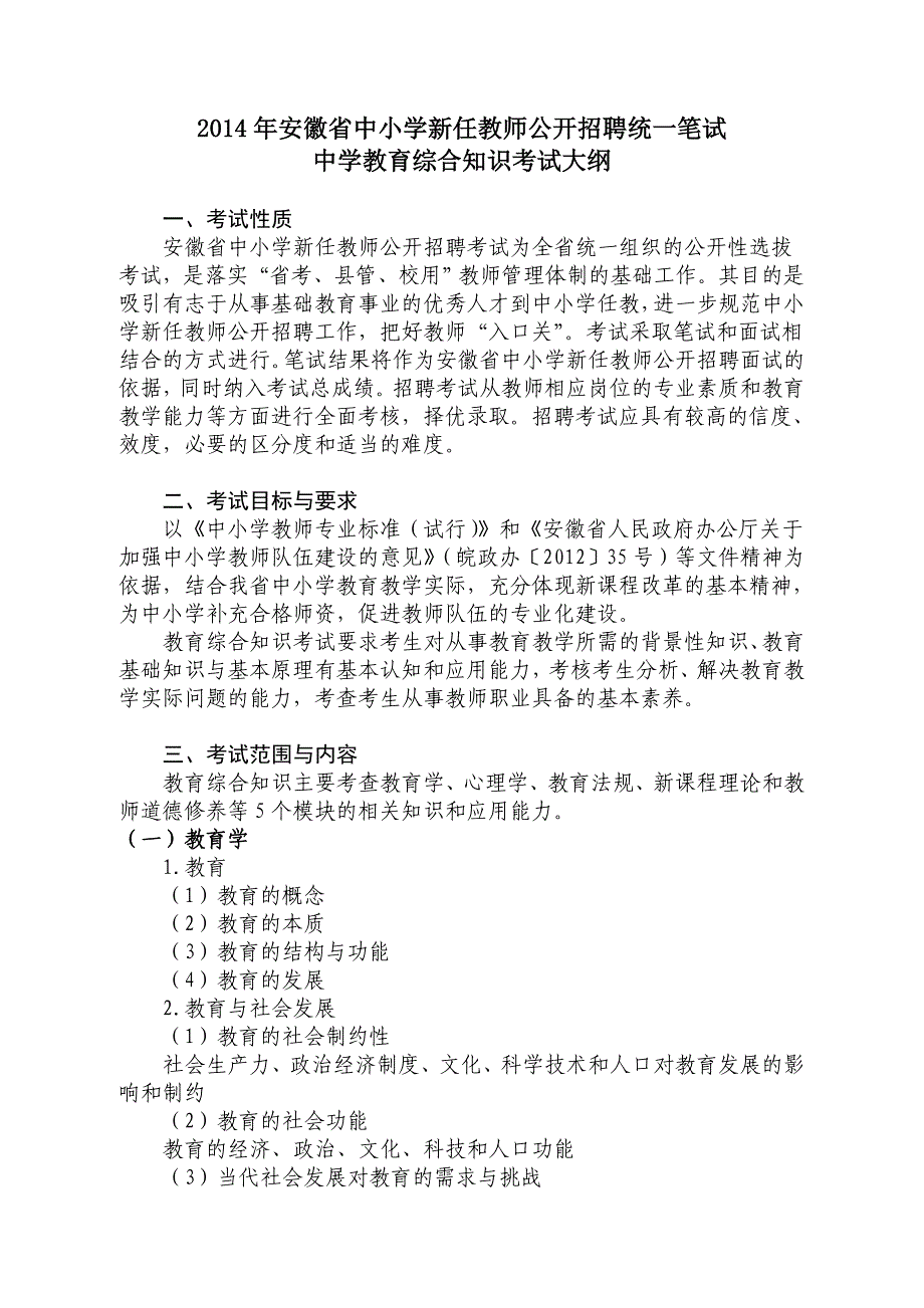 2014年安徽省中小学新任教师公开招聘统一笔试安徽2014中学教育综合知识考试大纲_第1页