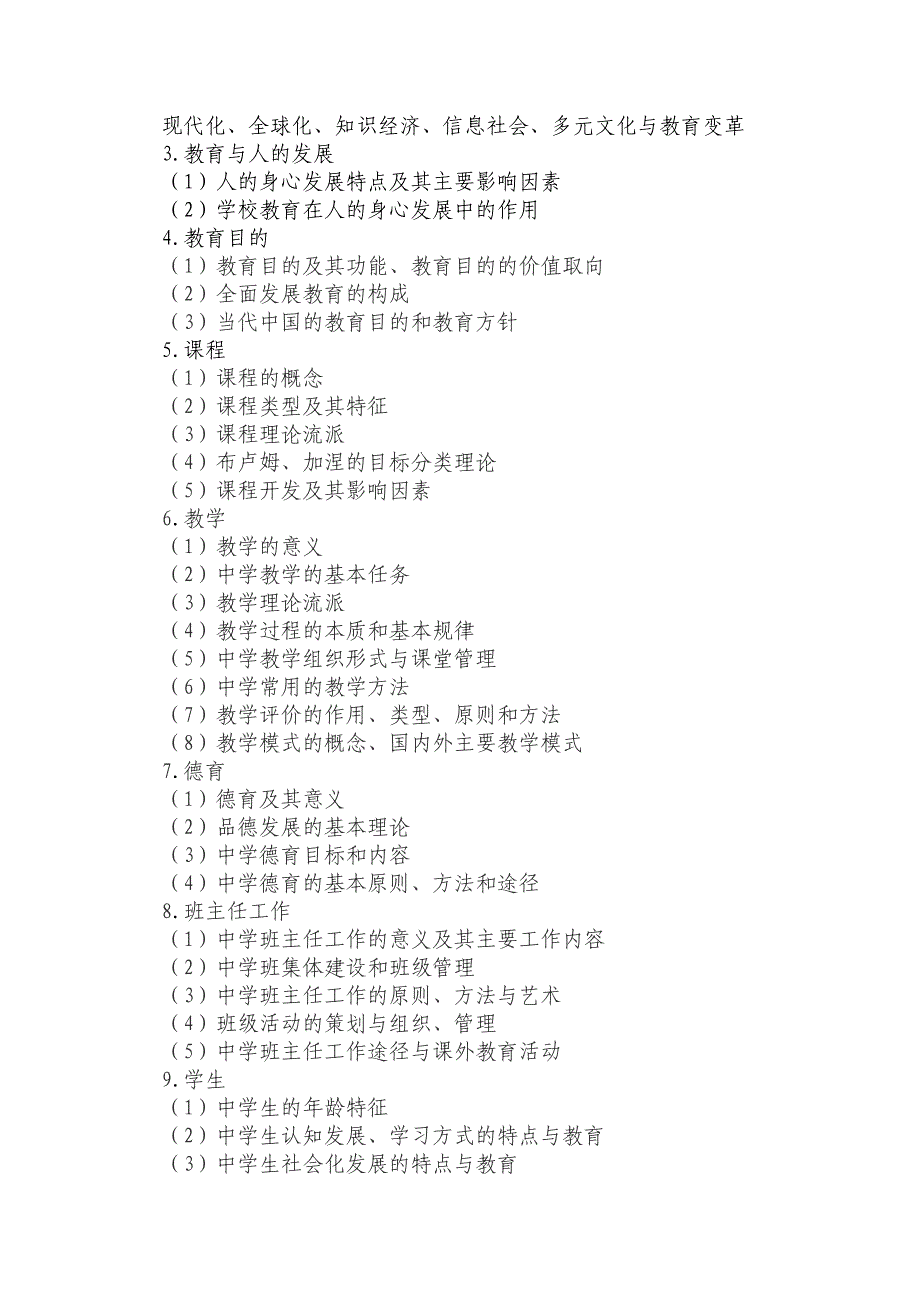 2014年安徽省中小学新任教师公开招聘统一笔试安徽2014中学教育综合知识考试大纲_第2页