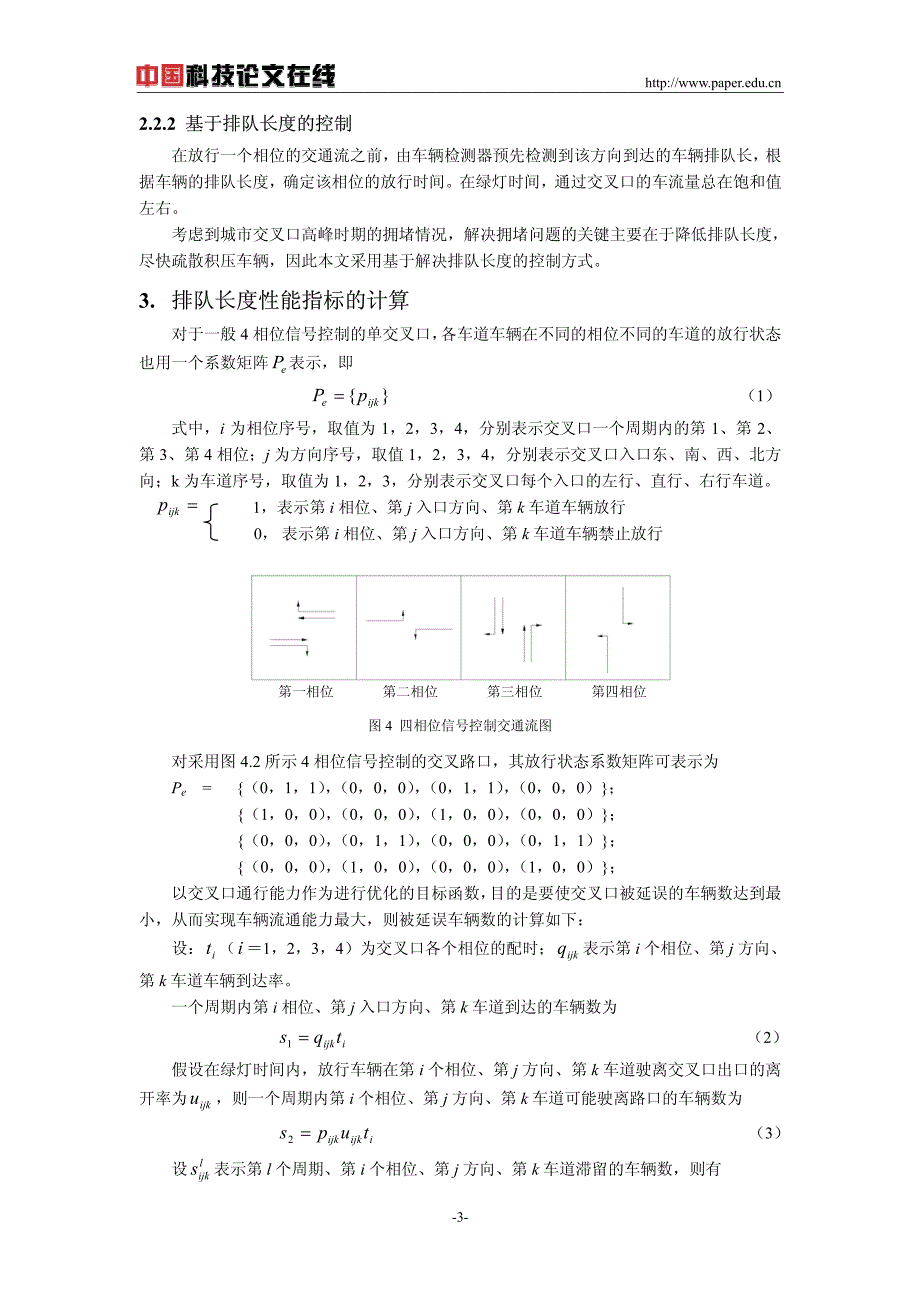 城市多路口高峰时段车辆快速消散感应控制策略研究_第3页